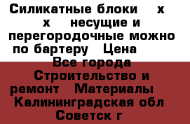 Силикатные блоки 250х250х250 несущие и перегородочные можно по бартеру › Цена ­ 69 - Все города Строительство и ремонт » Материалы   . Калининградская обл.,Советск г.